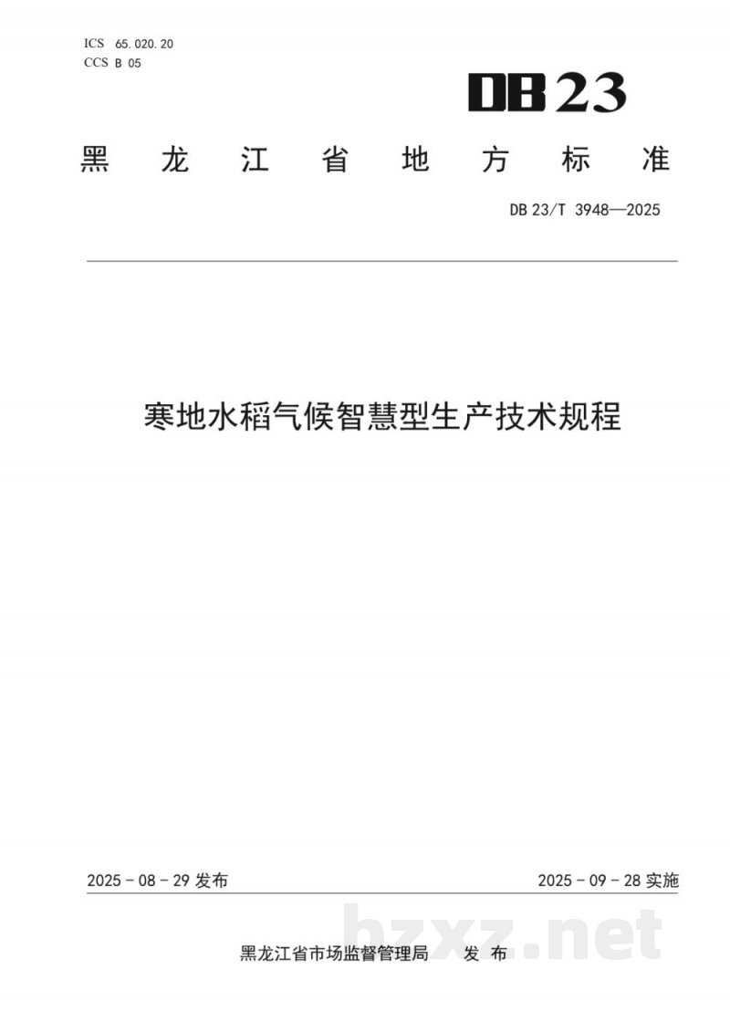 DB23/T 3948-2025寒地水稻气候智慧型生产技术规程
