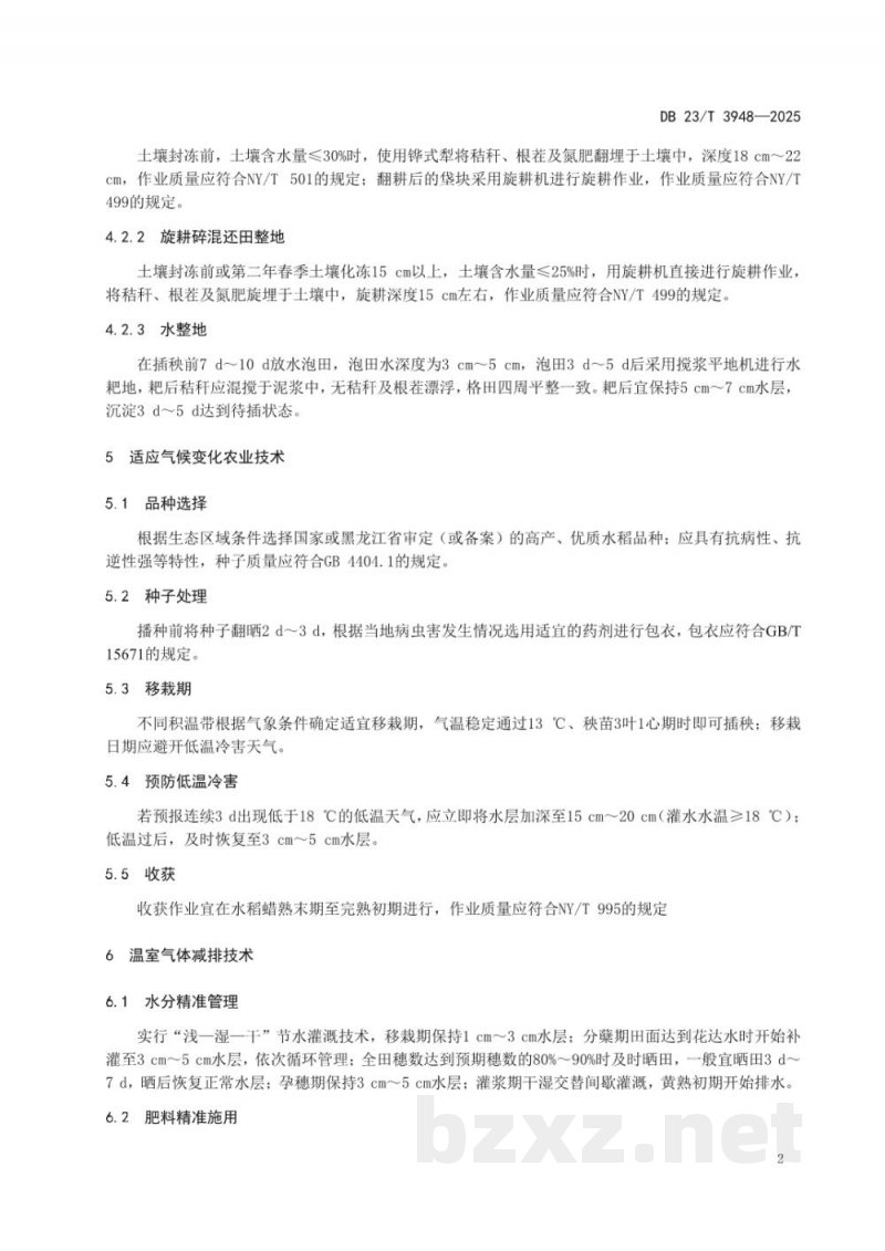 DB23/T 3948-2025寒地水稻气候智慧型生产技术规程