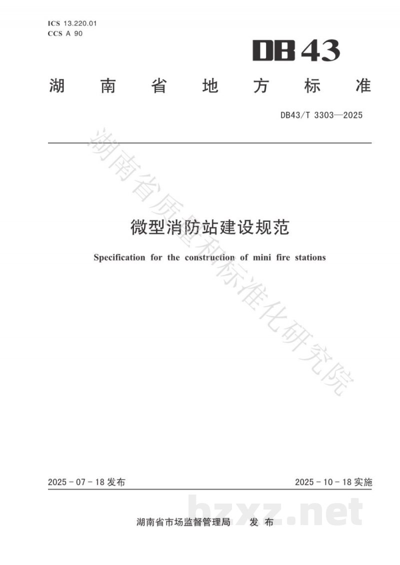 DB43/T 3303-2025微型消防站建设规范
