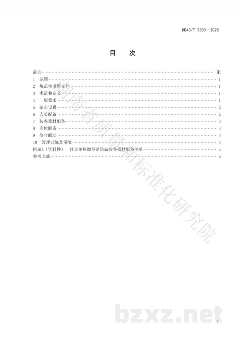 DB43/T 3303-2025微型消防站建设规范