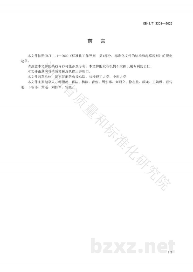 DB43/T 3303-2025微型消防站建设规范