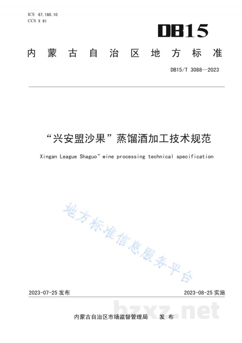 DB15/T 3088-2023“兴安盟沙果”蒸馏酒加工技术规范