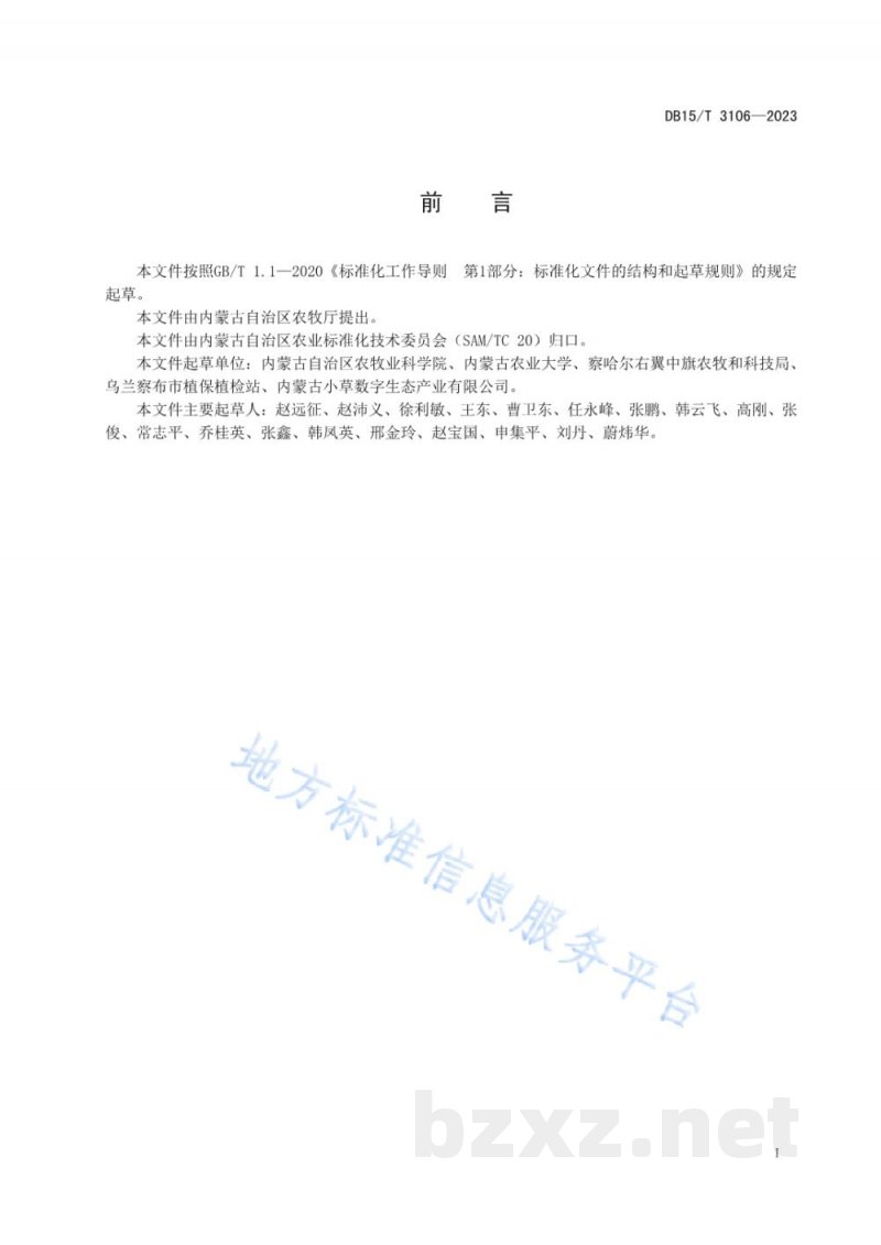 DB15/T 3106-2023毛叶苕子田杂草防除技术规程