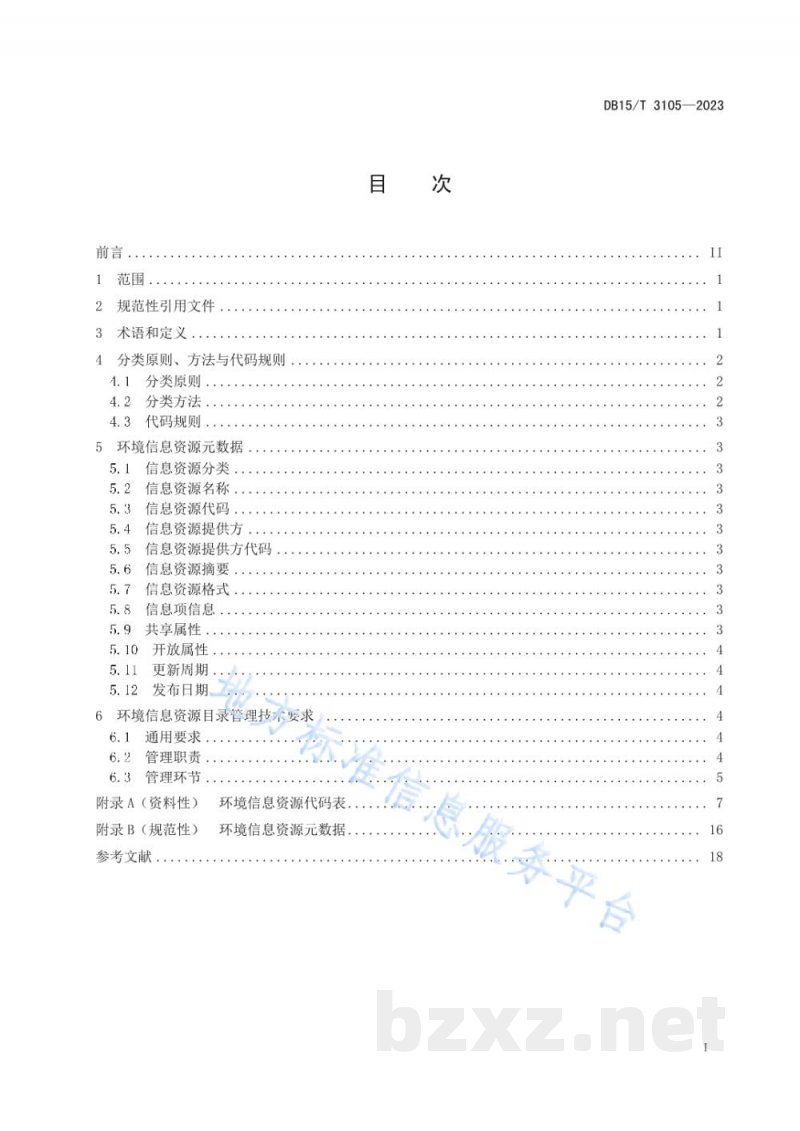 DB15/T 3105-2023环境信息资源目录管理技术规范