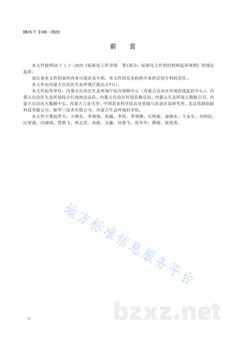 DB15/T 3105-2023环境信息资源目录管理技术规范