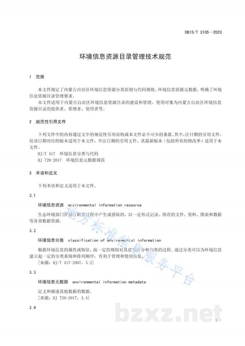 DB15/T 3105-2023环境信息资源目录管理技术规范