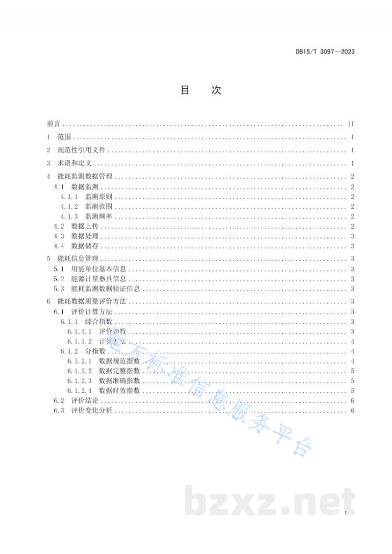 DB15/T 3097-2023用能单位能耗在线监测数据质量评价技术规范