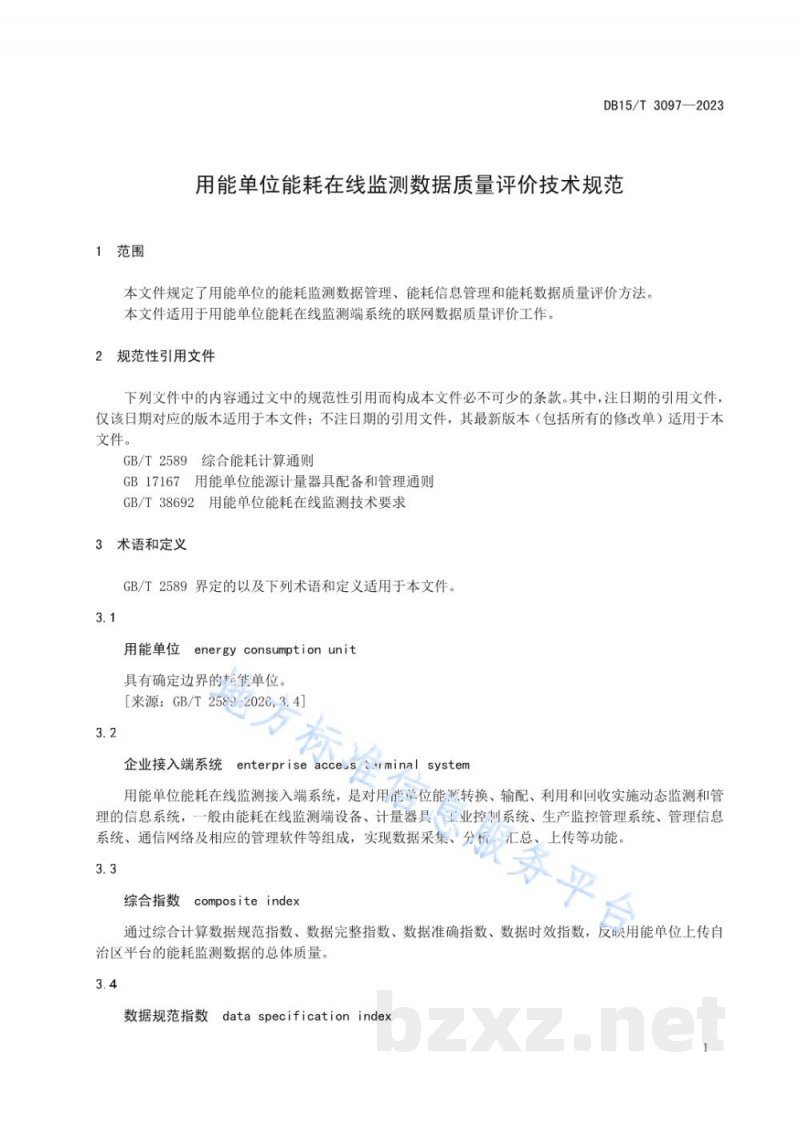 DB15/T 3097-2023用能单位能耗在线监测数据质量评价技术规范