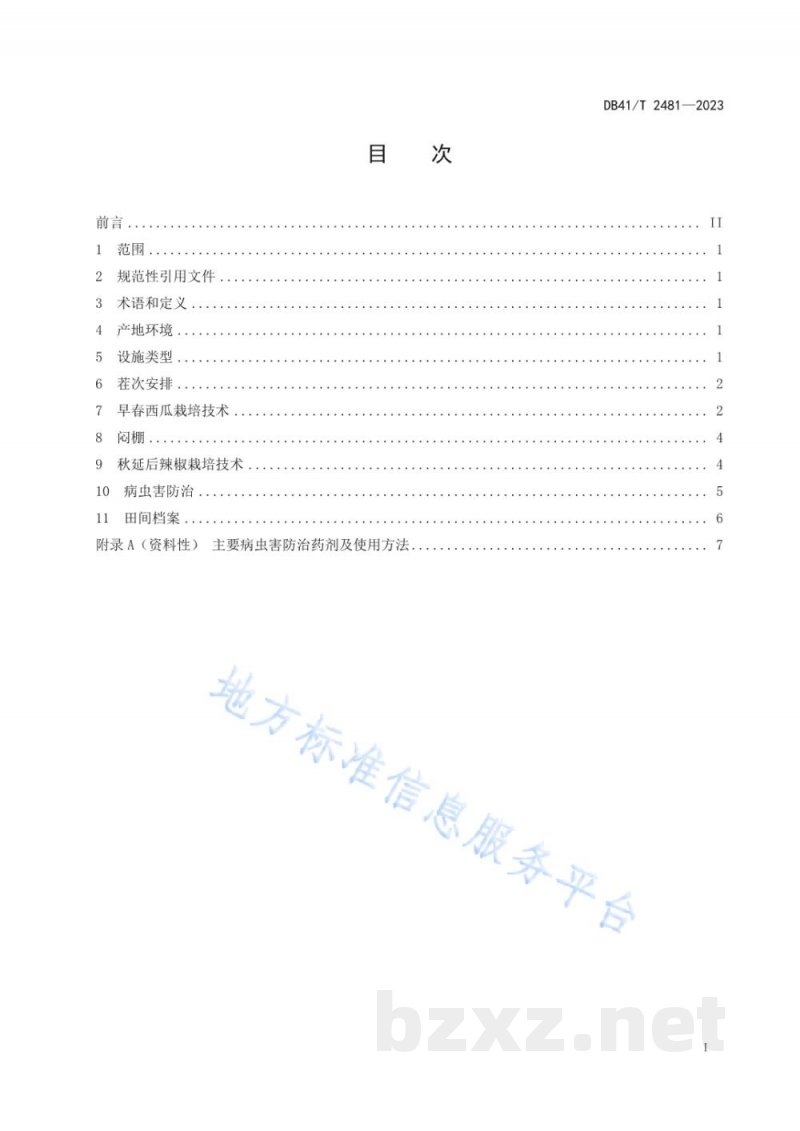 DB41/T 2481-2023塑料拱棚早春西瓜-秋延后辣椒栽培技术规程