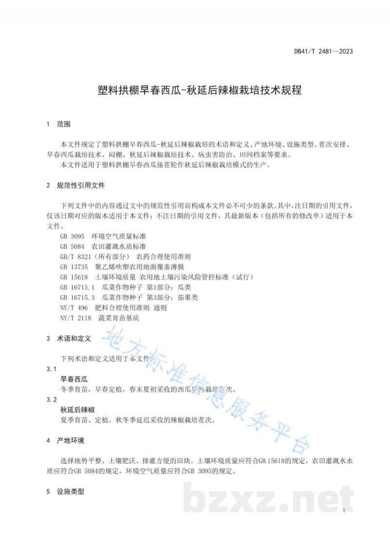 DB41/T 2481-2023塑料拱棚早春西瓜-秋延后辣椒栽培技术规程