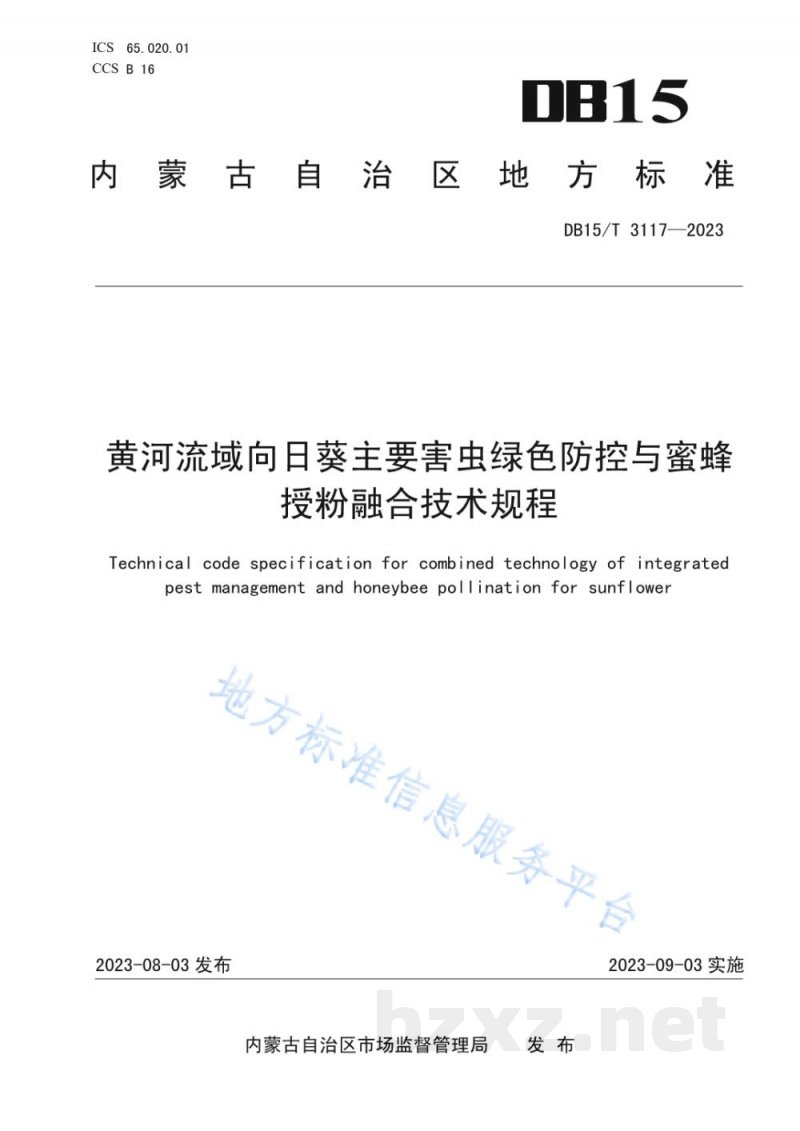 DB15/T 3117-2023黄河流域向日葵主要害虫绿色防控与蜜蜂授粉融合技术规程