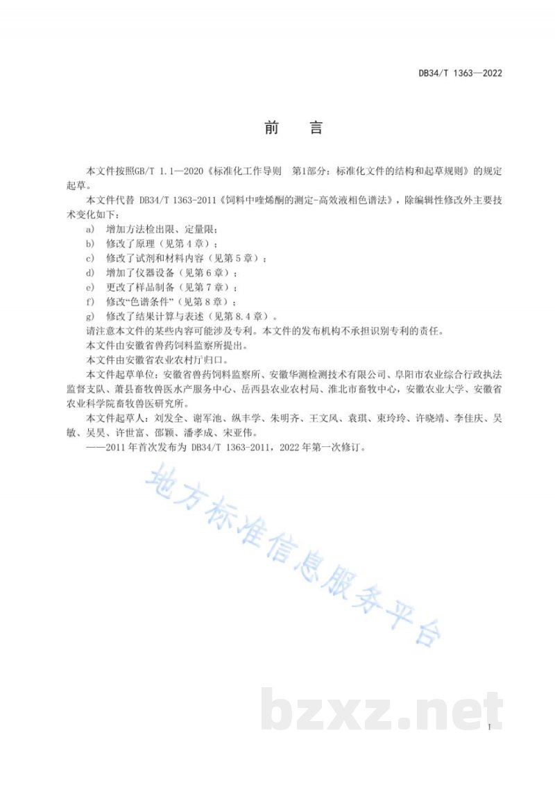 DB34/T 1363-2022饲料中喹烯酮的测定 高效液相色谱法