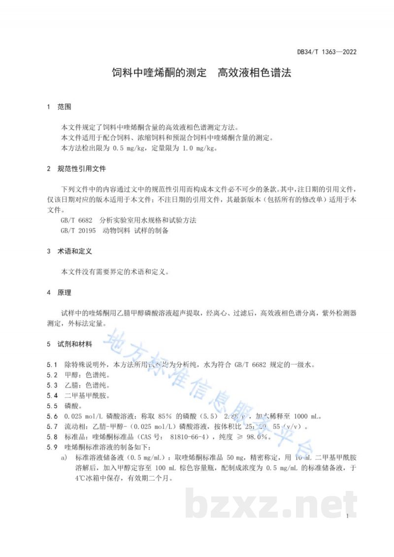 DB34/T 1363-2022饲料中喹烯酮的测定 高效液相色谱法