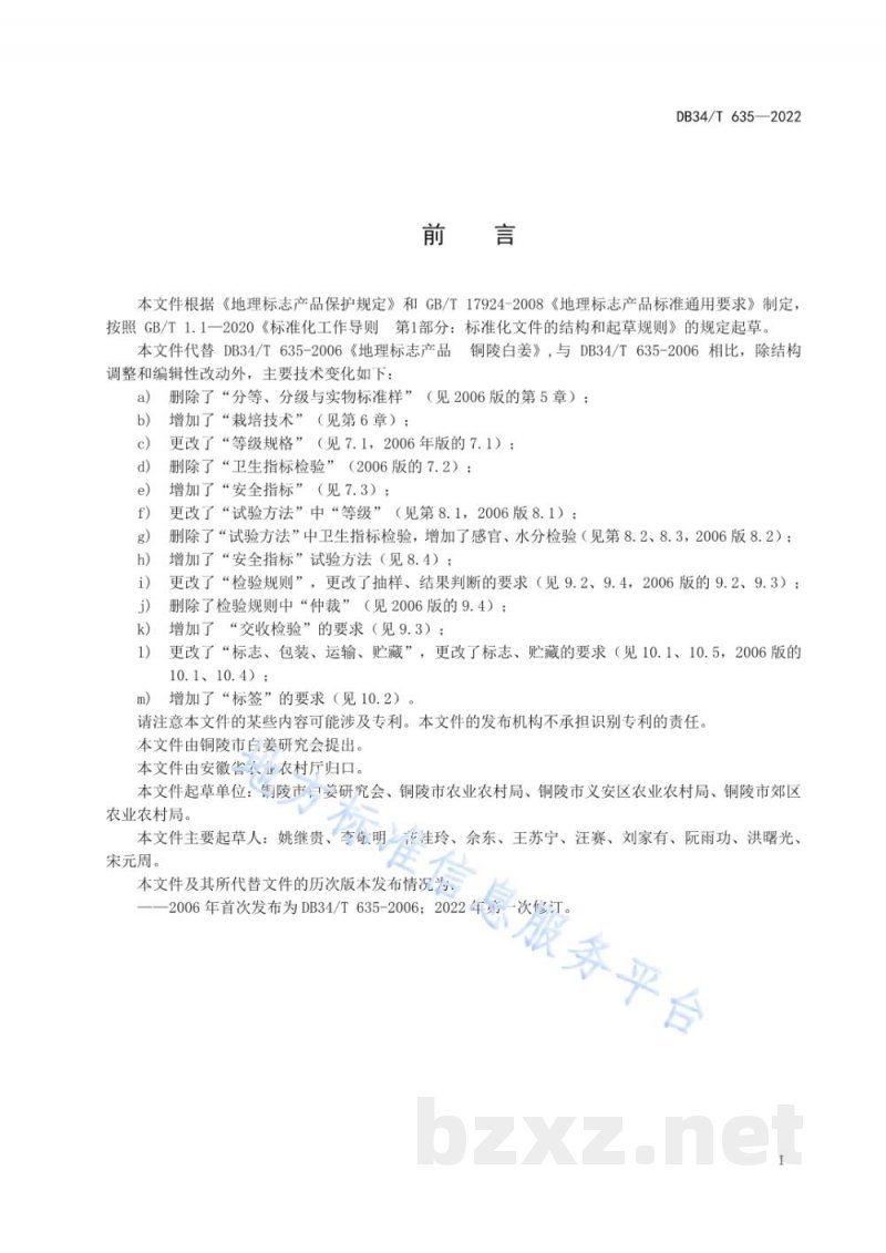 DB34/T 635-2022地理标志产品 铜陵白姜