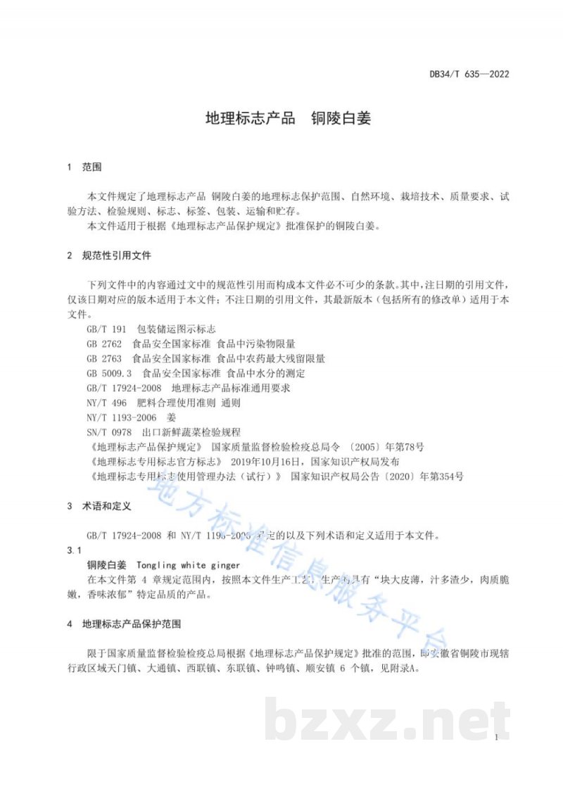 DB34/T 635-2022地理标志产品 铜陵白姜
