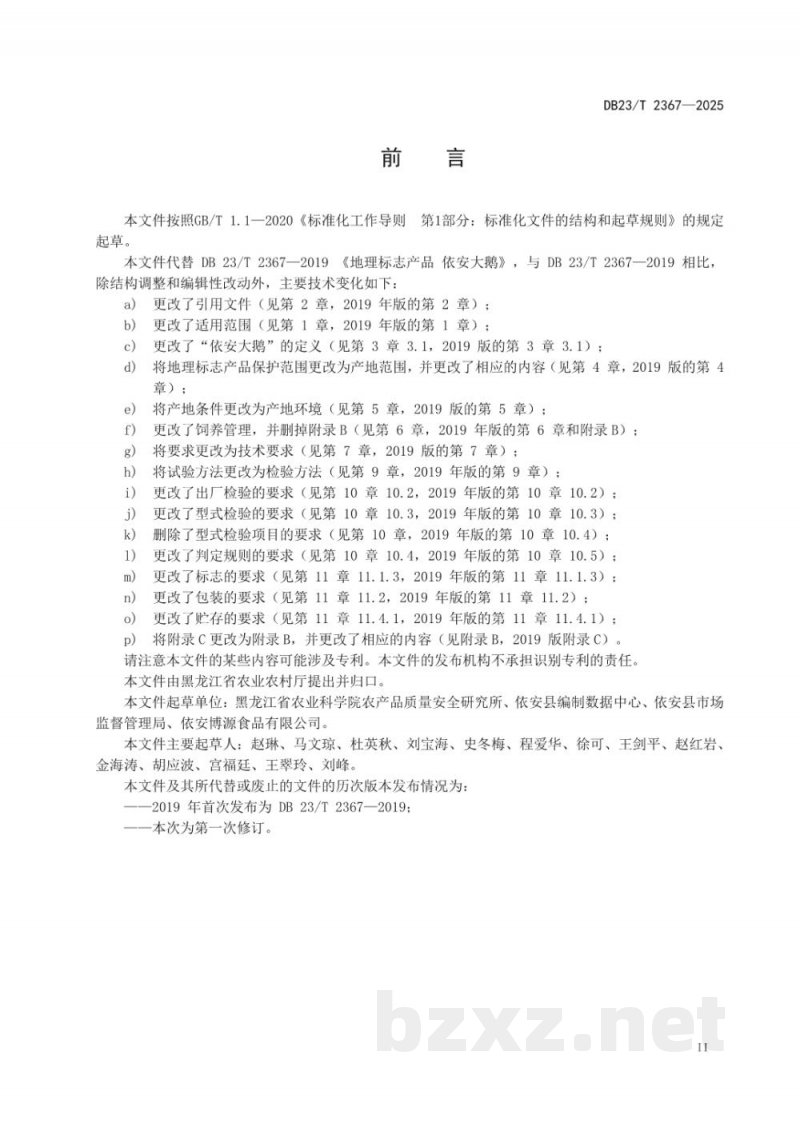 DB23/T 2367-2025地理标志产品 依安大鹅