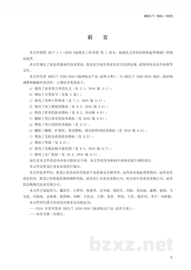 DB23/T 1826-2025地理标志产品 延寿大米