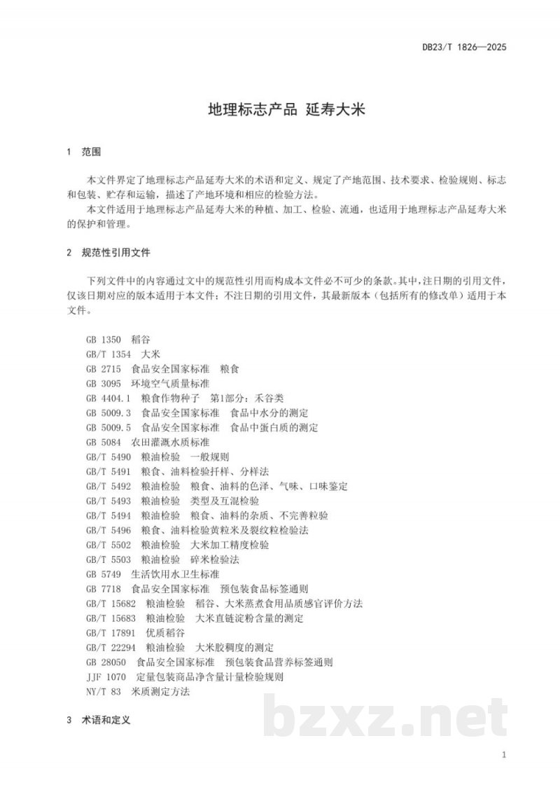 DB23/T 1826-2025地理标志产品 延寿大米