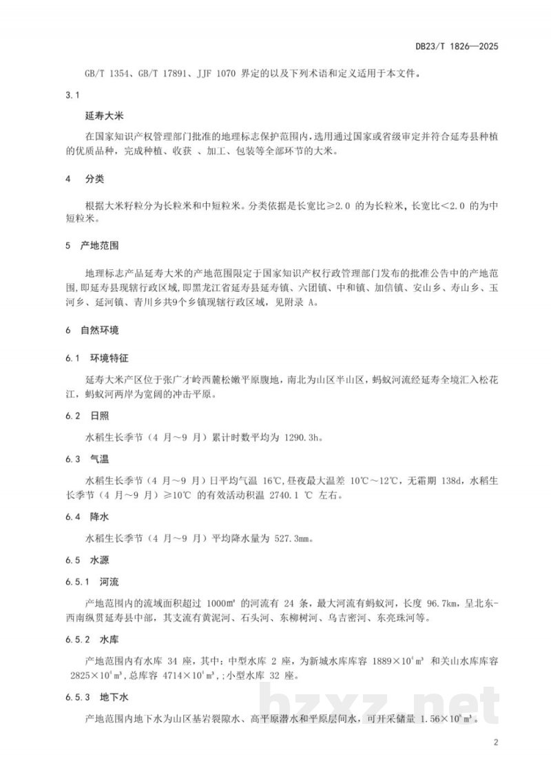 DB23/T 1826-2025地理标志产品 延寿大米