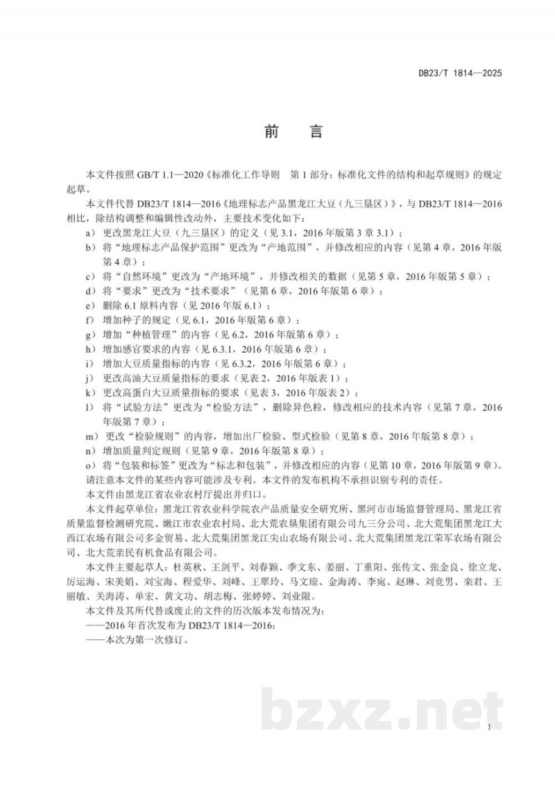 DB23/T 1814-2025地理标志产品 黑龙江大豆(九三垦区)
