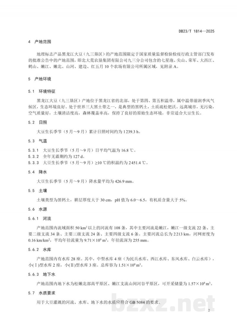 DB23/T 1814-2025地理标志产品 黑龙江大豆(九三垦区)