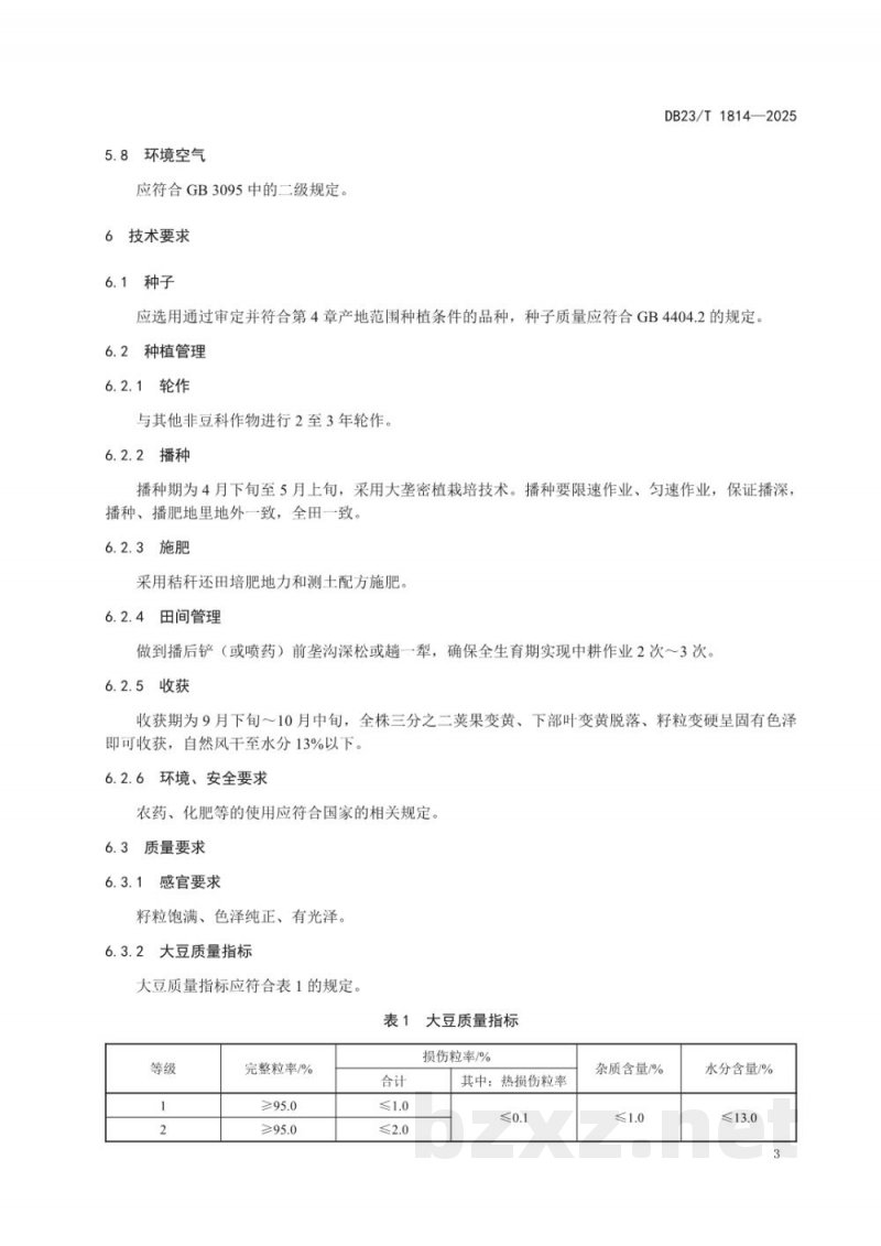 DB23/T 1814-2025地理标志产品 黑龙江大豆(九三垦区)