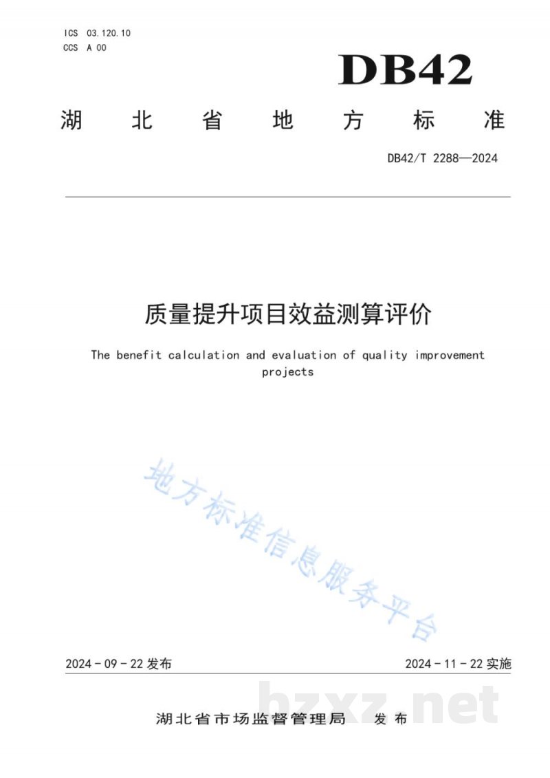 DB42/T 2288-2024质量提升项目效益测算评价
