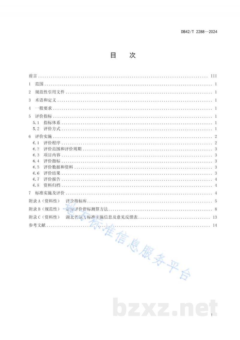 DB42/T 2288-2024质量提升项目效益测算评价