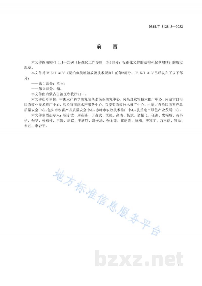 DB15/T 3138.2-2023湖泊鱼类增殖放流技术规范 第2部分：鳙