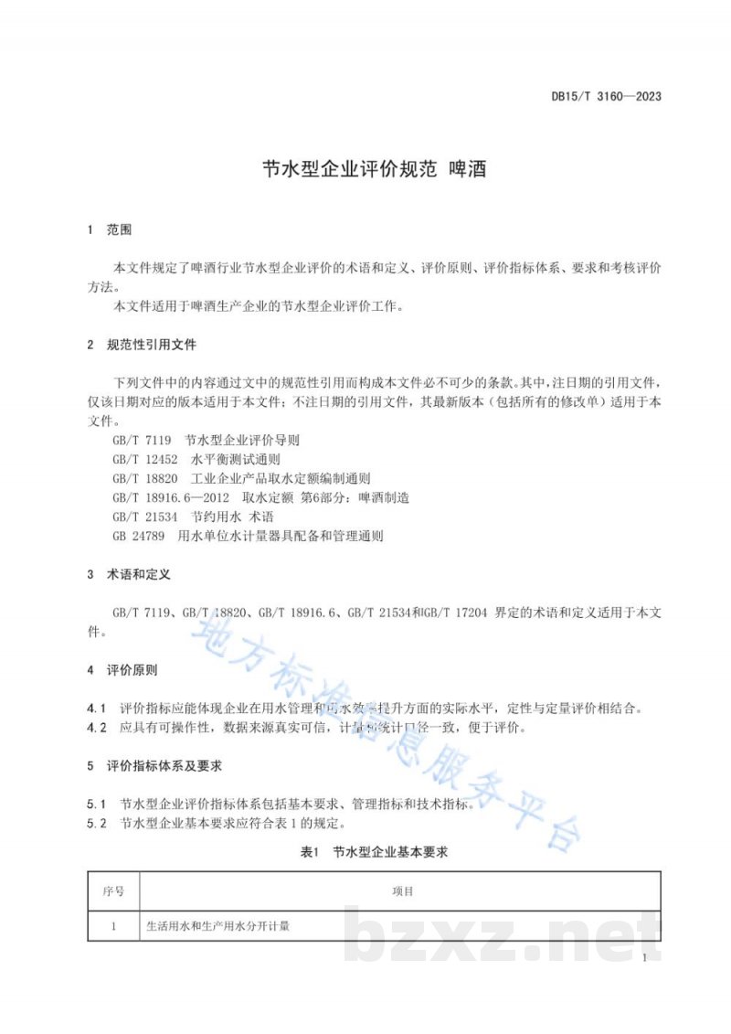 DB15/T 3160-2023节水型企业评价规范 啤酒