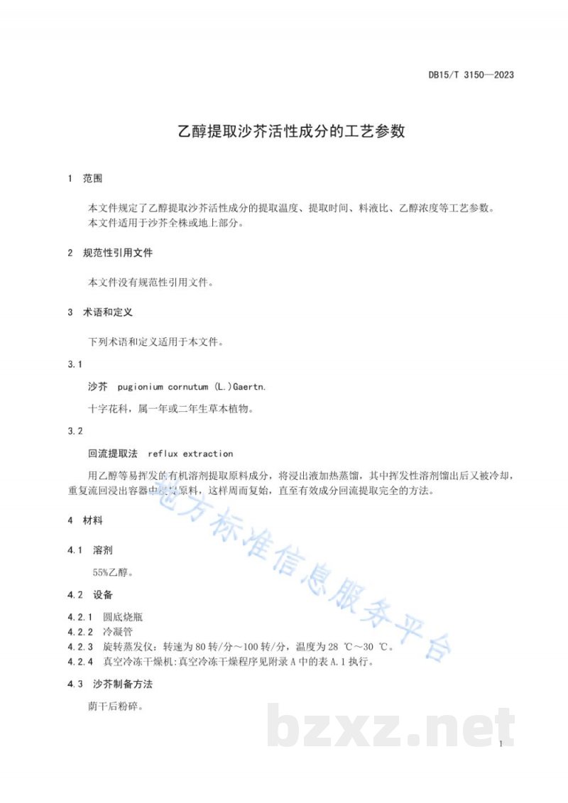 DB15/T 3150-2023乙醇提取沙芥活性成分的工艺参数