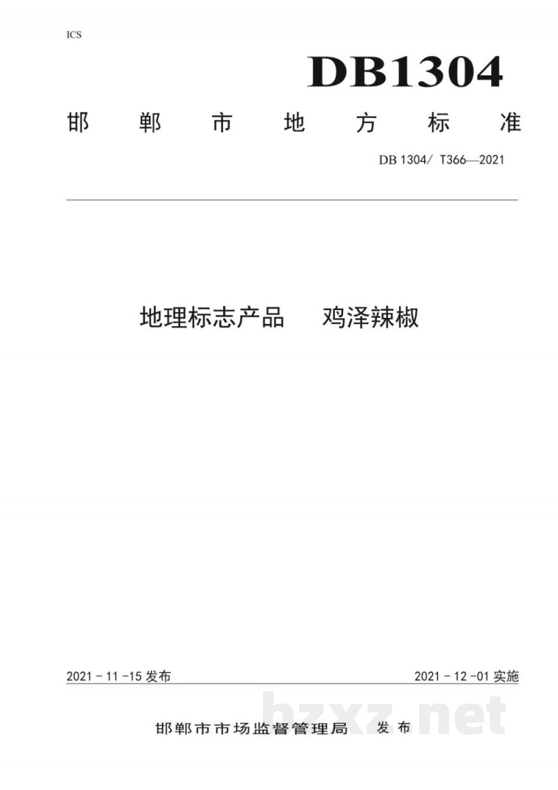 DB1304/T 366-2021地理标志产品 鸡泽辣椒