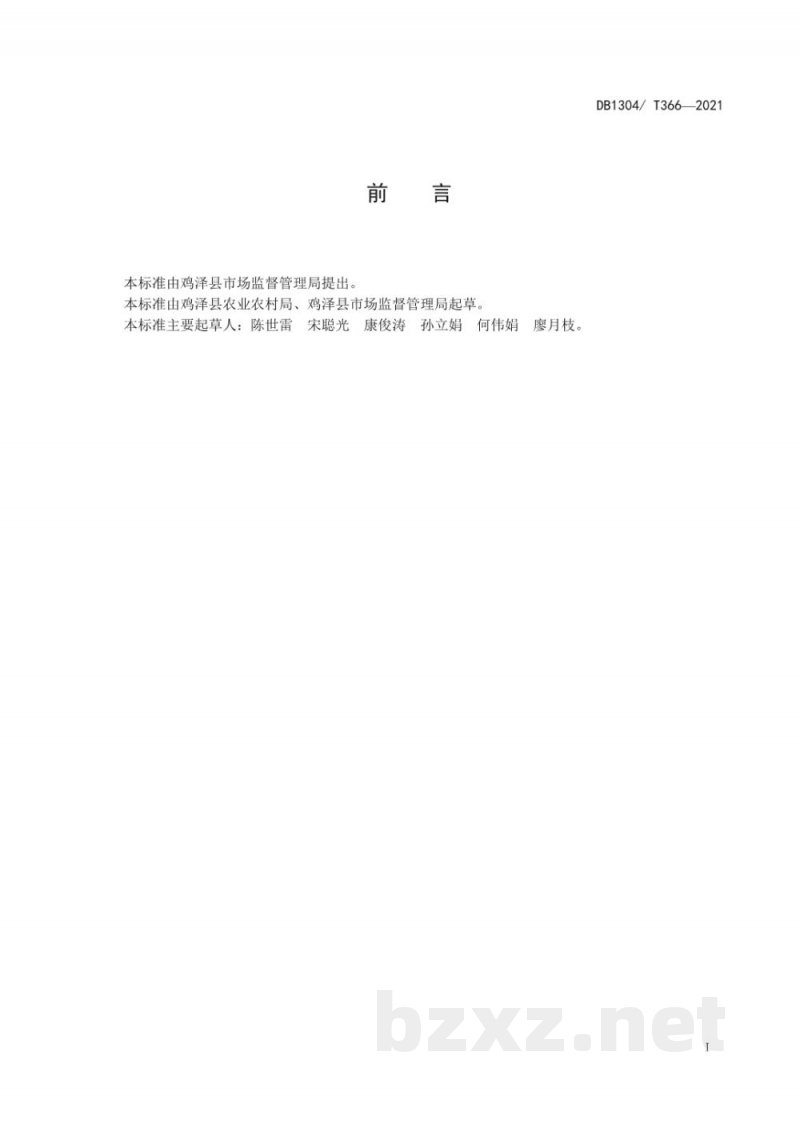DB1304/T 366-2021地理标志产品 鸡泽辣椒