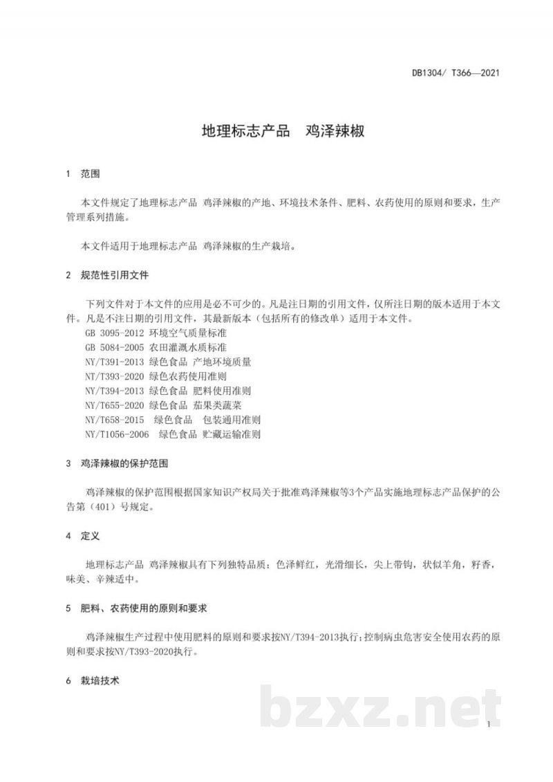 DB1304/T 366-2021地理标志产品 鸡泽辣椒