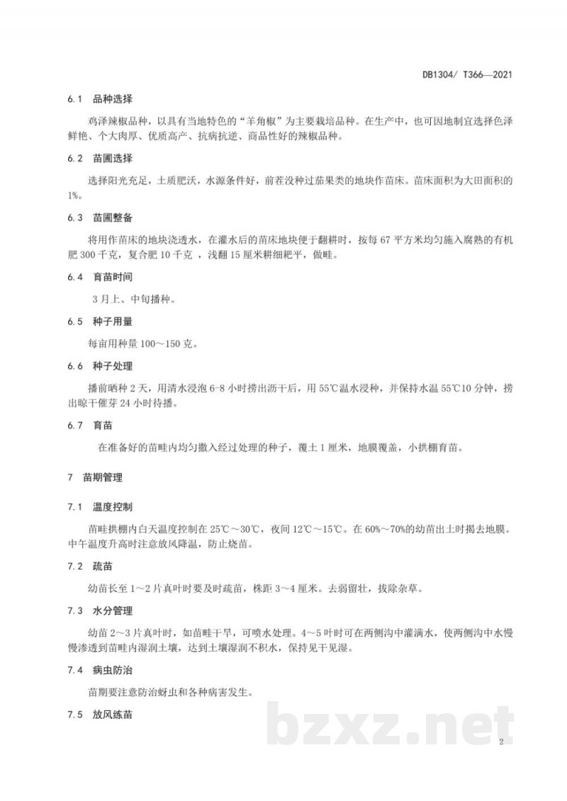 DB1304/T 366-2021地理标志产品 鸡泽辣椒