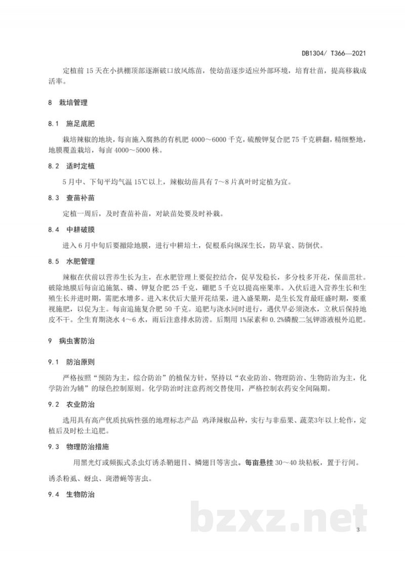 DB1304/T 366-2021地理标志产品 鸡泽辣椒