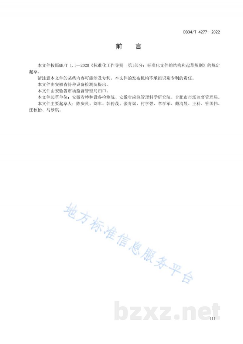 DB34/T 4277-2022特种设备事故调查处理工作指南