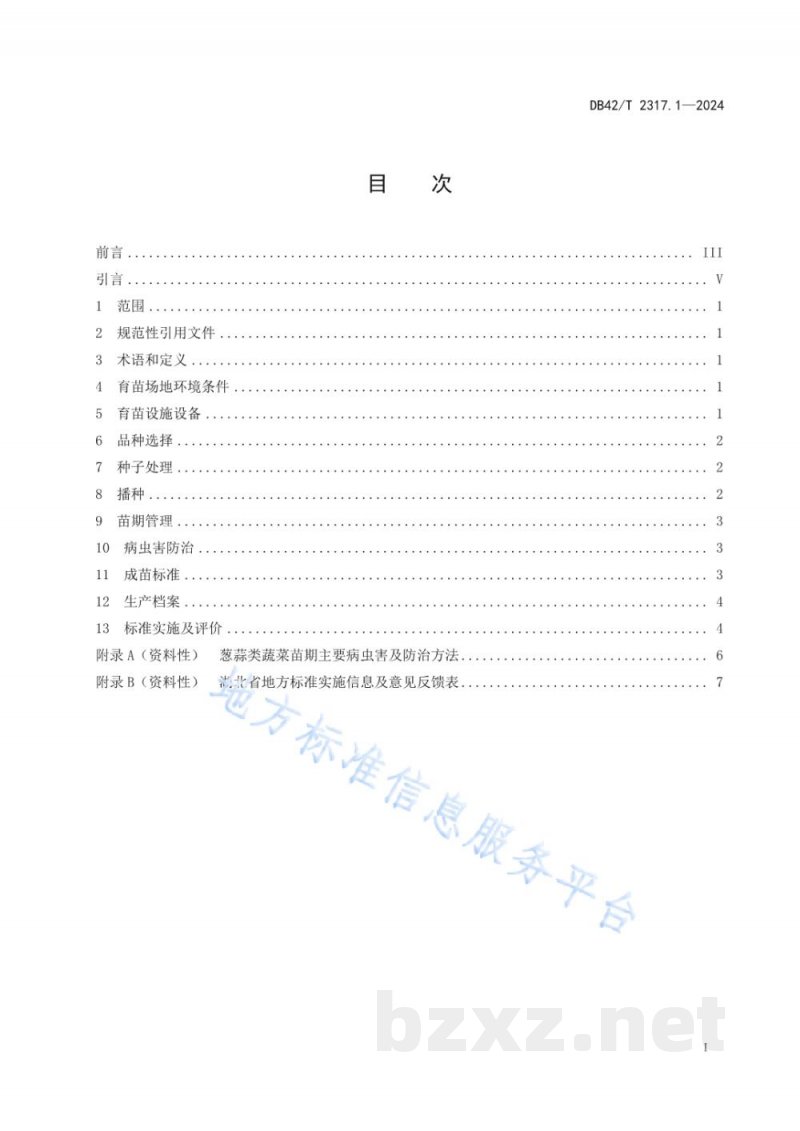 DB42/T 2317.1-2024蔬菜集约化育苗技术规程 第1部分：葱蒜类蔬菜