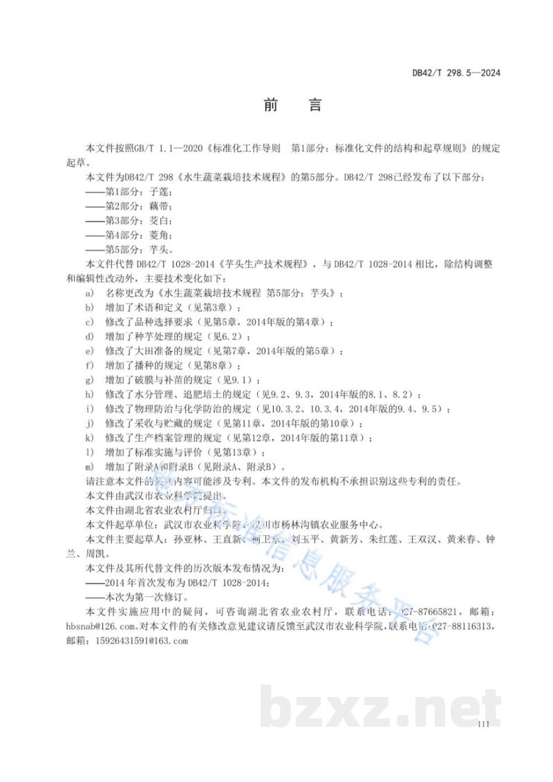 DB42/T 298.5-2024水生蔬菜栽培技术规程 第5部分：芋头