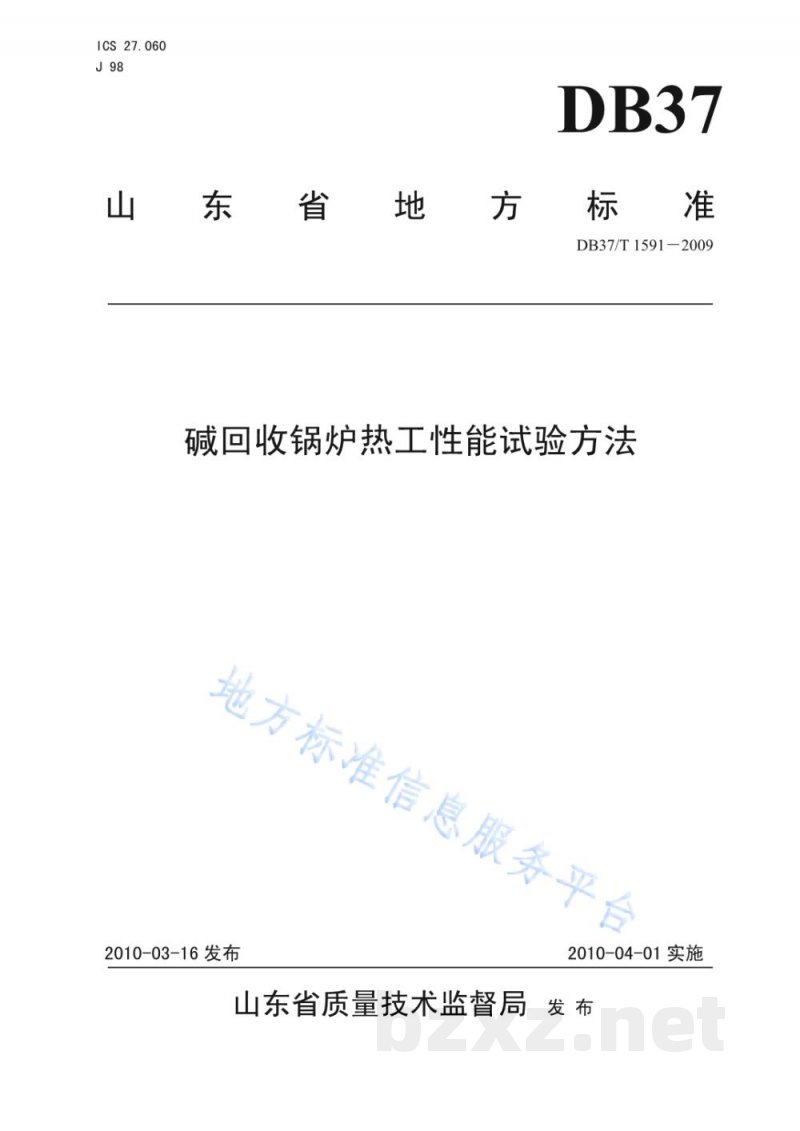 DB37/T 1591-2009碱回收锅炉热工性能试验方法
