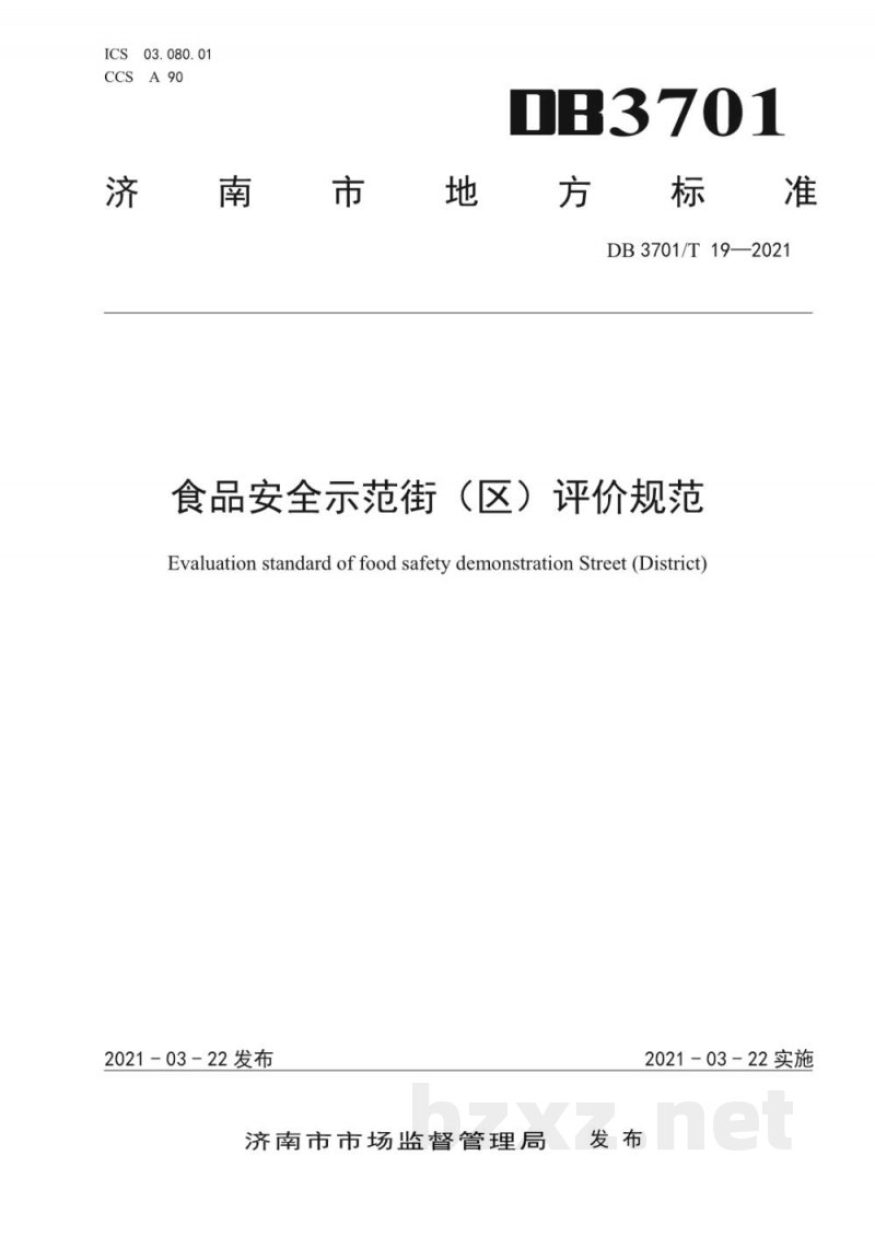 DB3701/T 19-2021食品安全示范街（区）评价规范