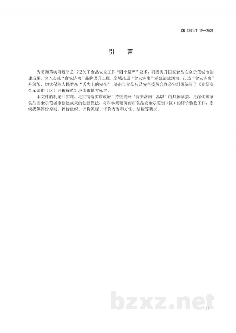 DB3701/T 19-2021食品安全示范街（区）评价规范