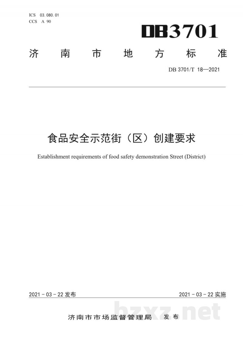 DB3701/T 18-2021食品安全示范街（区）创建要求