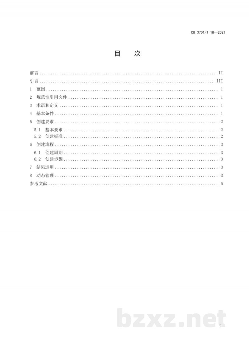 DB3701/T 18-2021食品安全示范街（区）创建要求