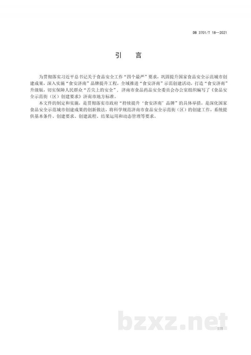 DB3701/T 18-2021食品安全示范街（区）创建要求