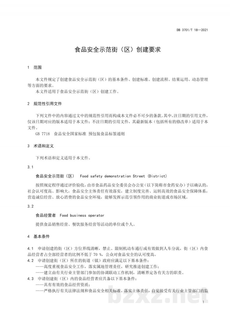 DB3701/T 18-2021食品安全示范街（区）创建要求