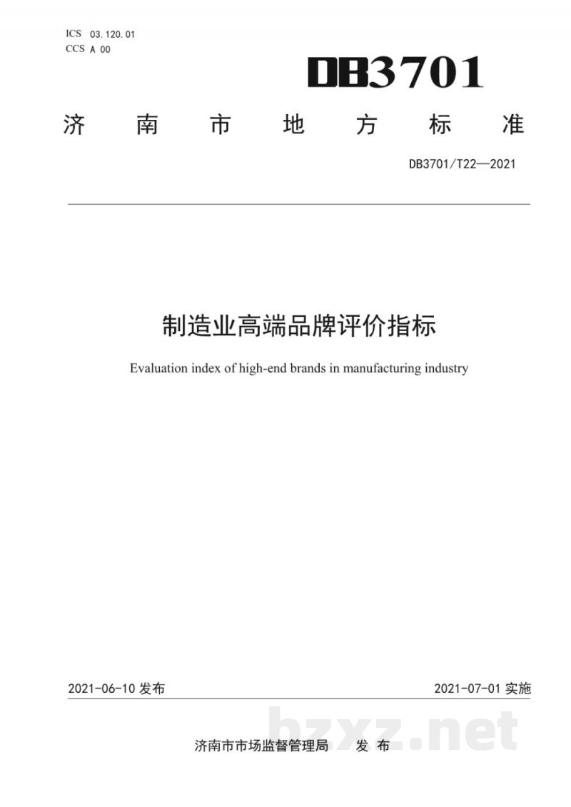 DB3701/T 22-2021制造业高端品牌评价指标