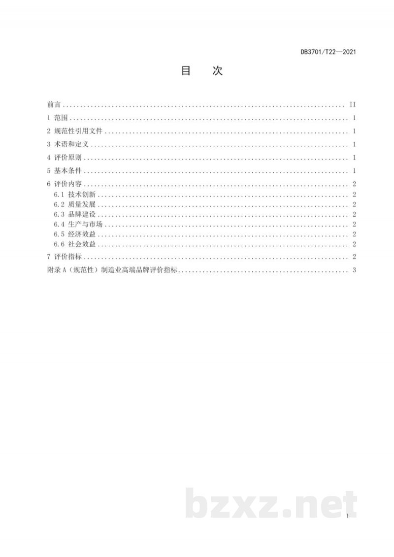 DB3701/T 22-2021制造业高端品牌评价指标