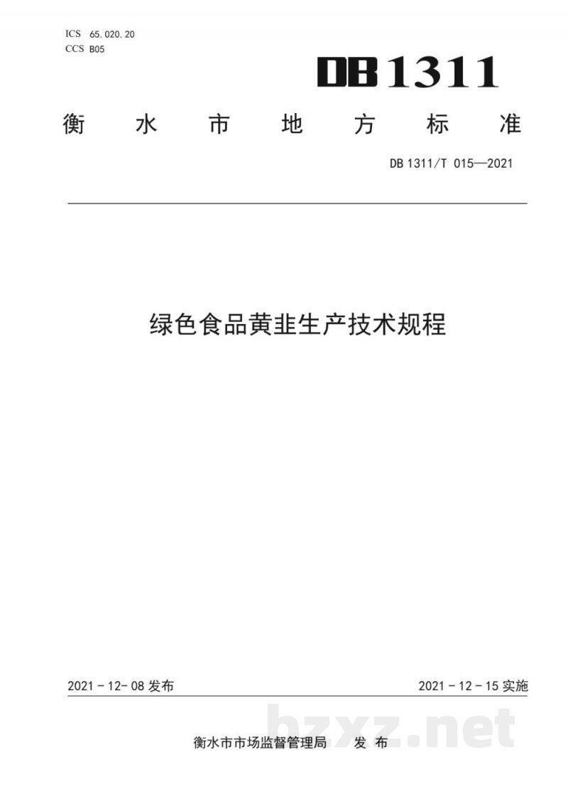 DB1311/T 015-2021绿色食品黄韭生产技术规程