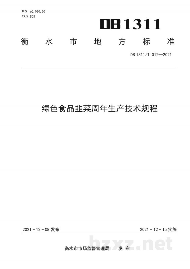 DB1311/T 012-2021绿色食品韭菜周年生产技术规程